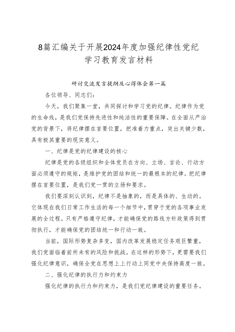 8篇汇编关于开展2024加强纪律性党纪学习教育发言材料.docx_第1页