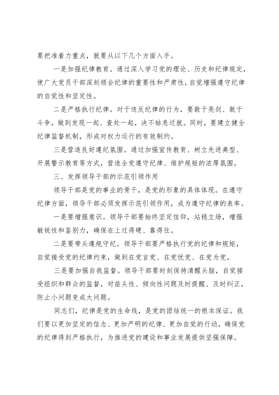 8篇汇编关于开展2024加强纪律性党纪学习教育发言材料.docx_第2页