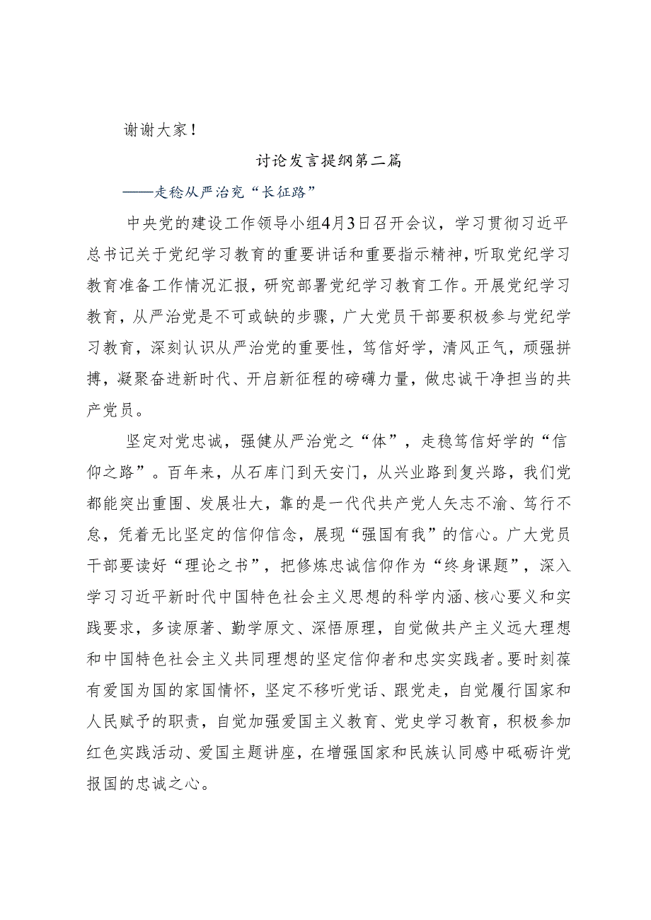 8篇汇编关于开展2024加强纪律性党纪学习教育发言材料.docx_第3页