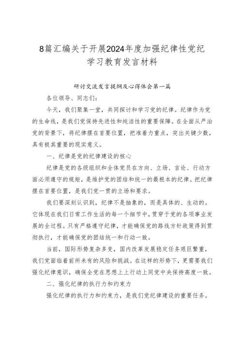 8篇汇编关于开展2024加强纪律性党纪学习教育发言材料.docx
