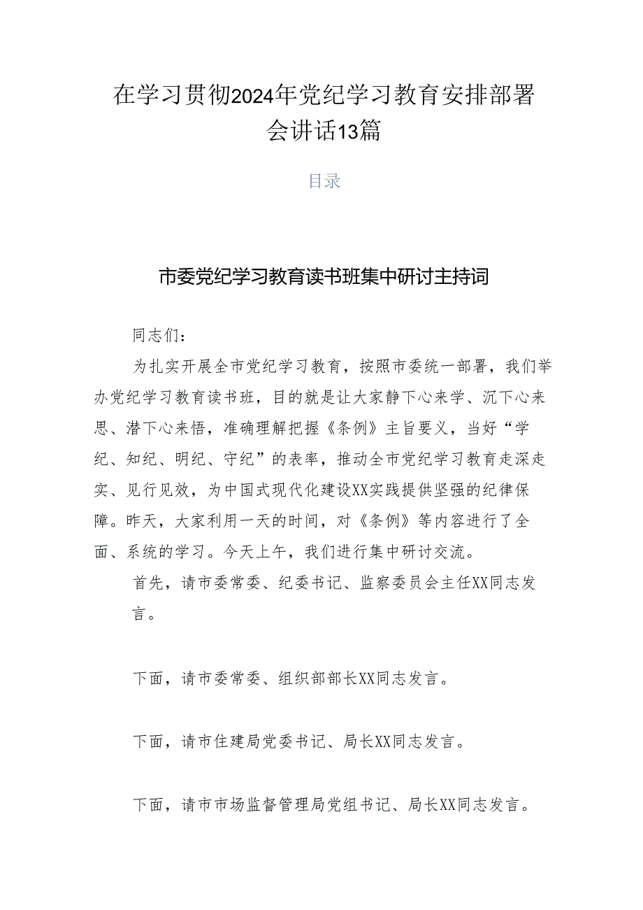 在学习贯彻2024年党纪学习教育安排部署会讲话13篇.docx_第1页