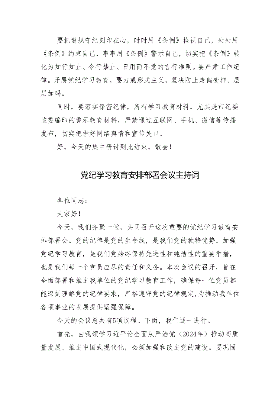 在学习贯彻2024年党纪学习教育安排部署会讲话13篇.docx_第3页