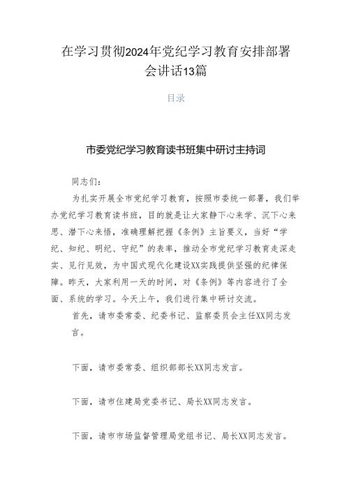 在学习贯彻2024年党纪学习教育安排部署会讲话13篇.docx