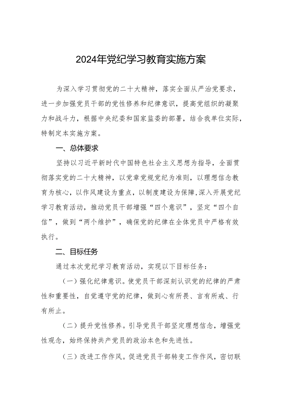 2024年党纪学习教育实施方案(参考模板)(九篇).docx_第1页
