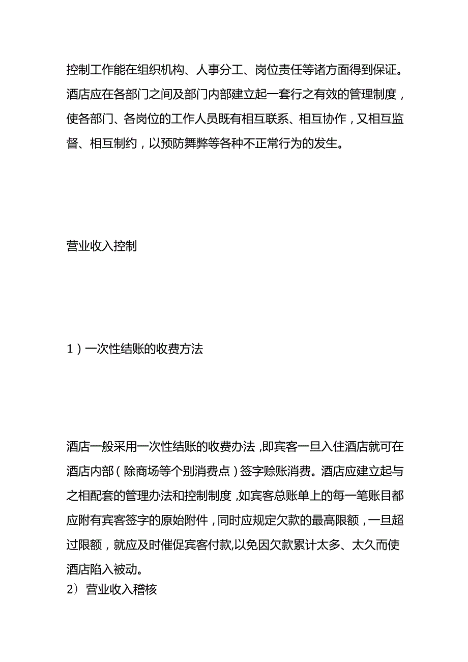 做账实操酒店业会计账务处理（小规模）.docx_第2页