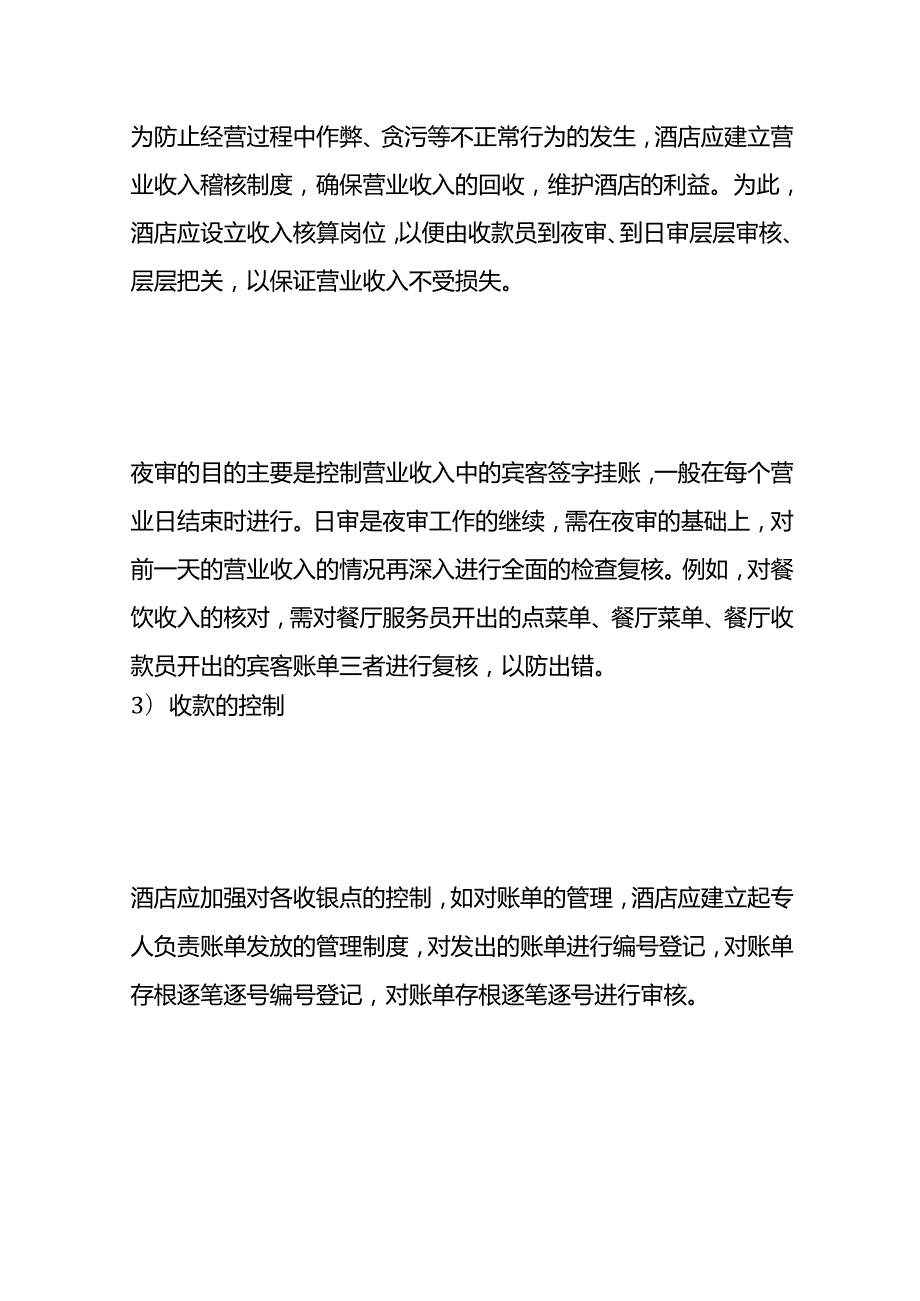 做账实操酒店业会计账务处理（小规模）.docx_第3页