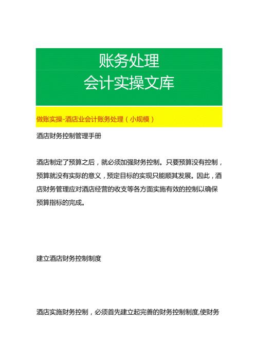 做账实操酒店业会计账务处理（小规模）.docx