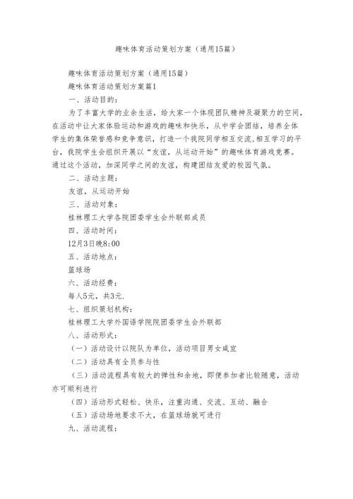 趣味体育活动策划方案（通用15篇）.docx