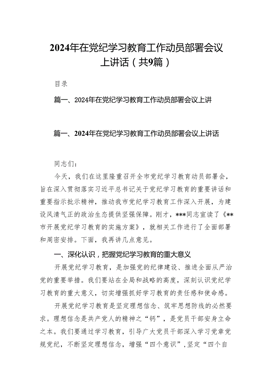 （9篇）2024年在党纪学习教育工作动员部署会议上讲话（精选版）.docx_第1页