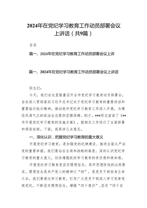 （9篇）2024年在党纪学习教育工作动员部署会议上讲话（精选版）.docx