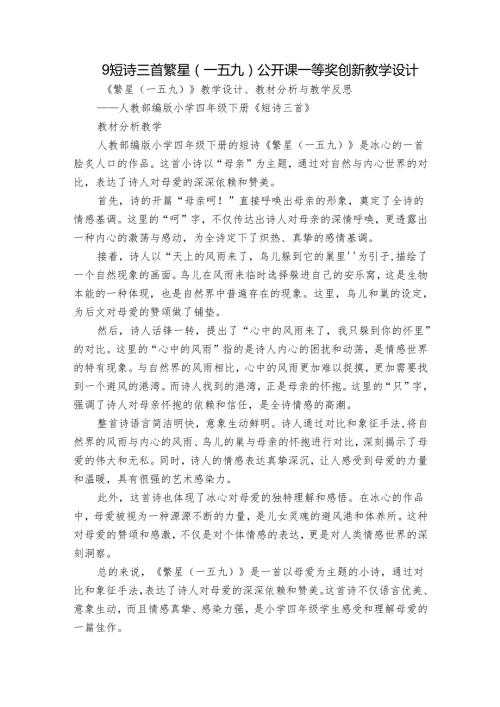 9 短诗三首 繁星（一五九）公开课一等奖创新教学设计.docx