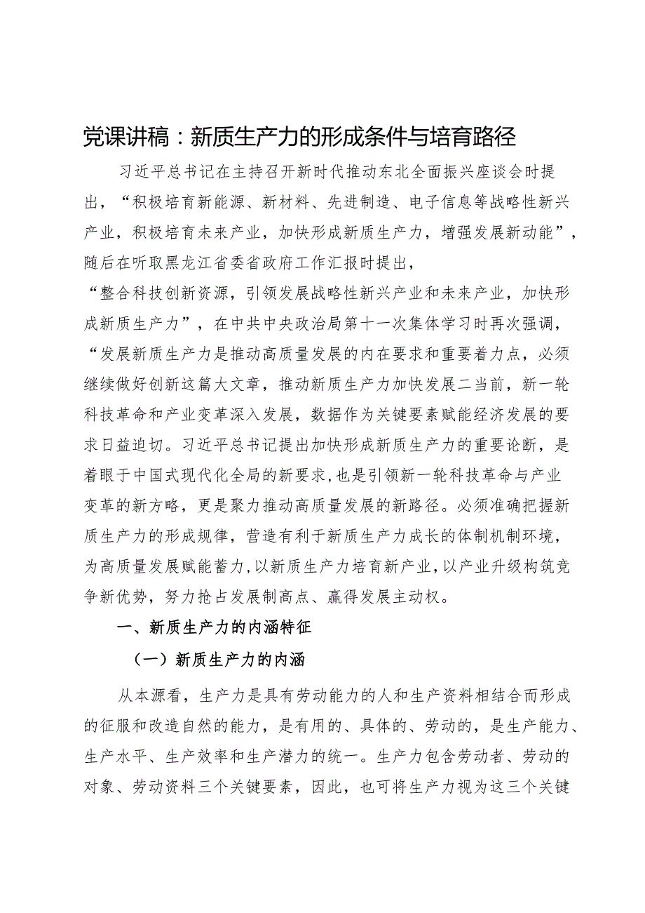 新质生产力专题党课汇编10篇二.docx_第1页