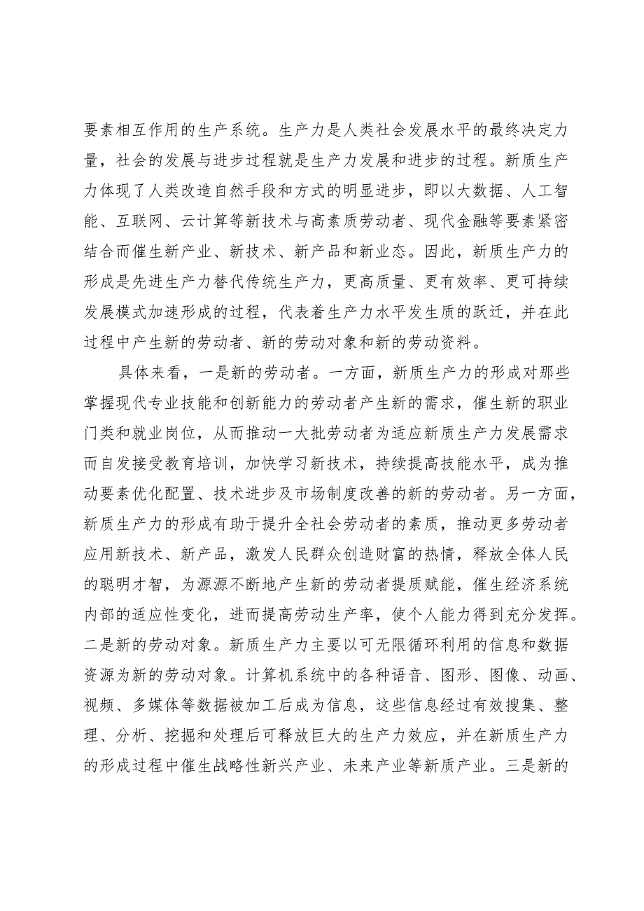 新质生产力专题党课汇编10篇二.docx_第2页