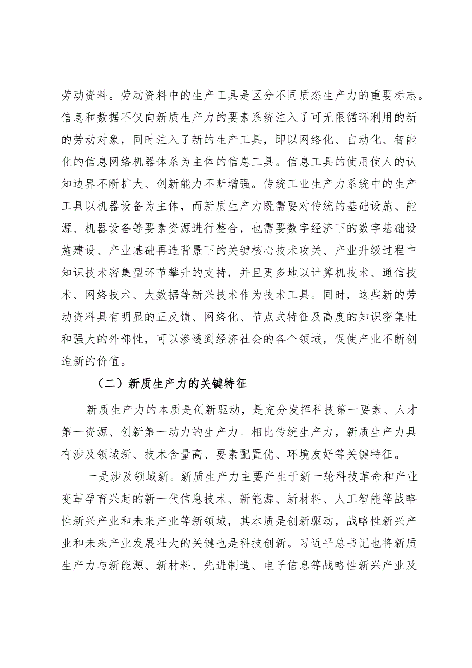 新质生产力专题党课汇编10篇二.docx_第3页