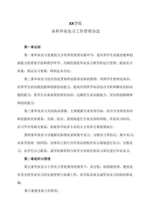 XX学院本科毕业实习工作管理办法（2024年）.docx