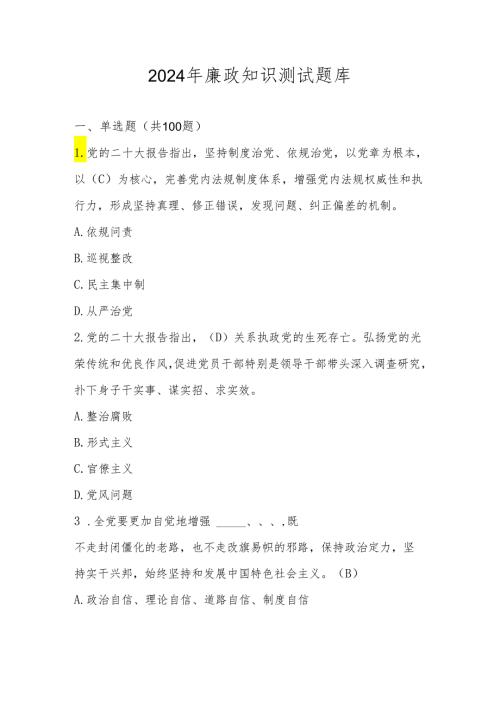 2024年廉政知识应知应会测试题库及答案.docx