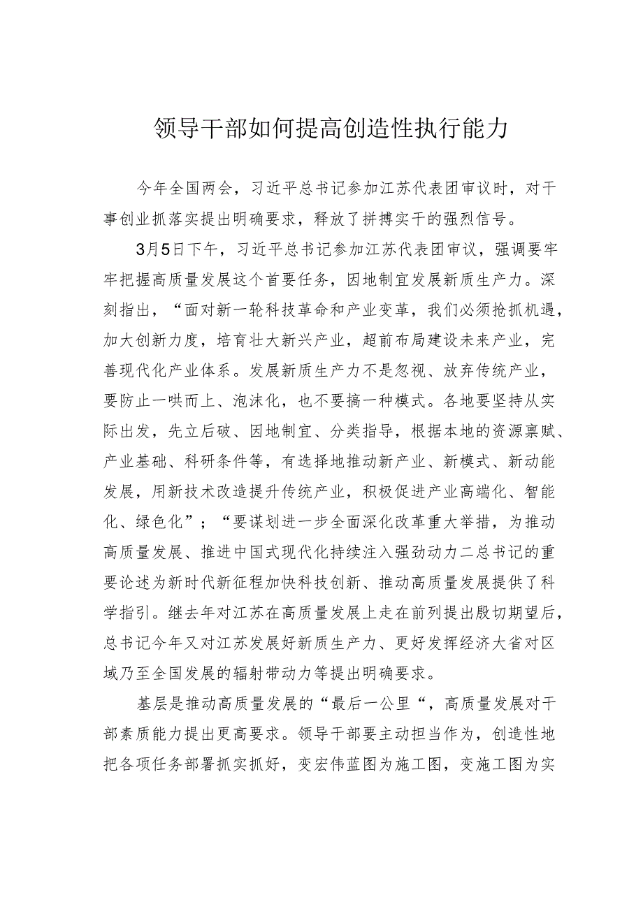 领导干部如何提高创造性执行能力.docx_第1页