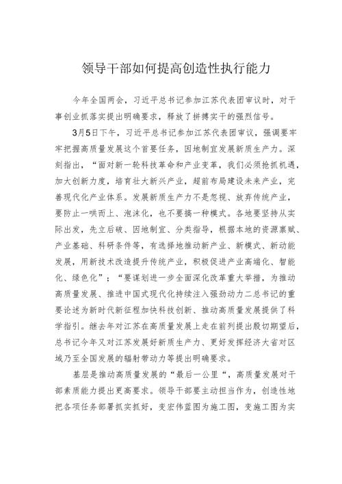 领导干部如何提高创造性执行能力.docx