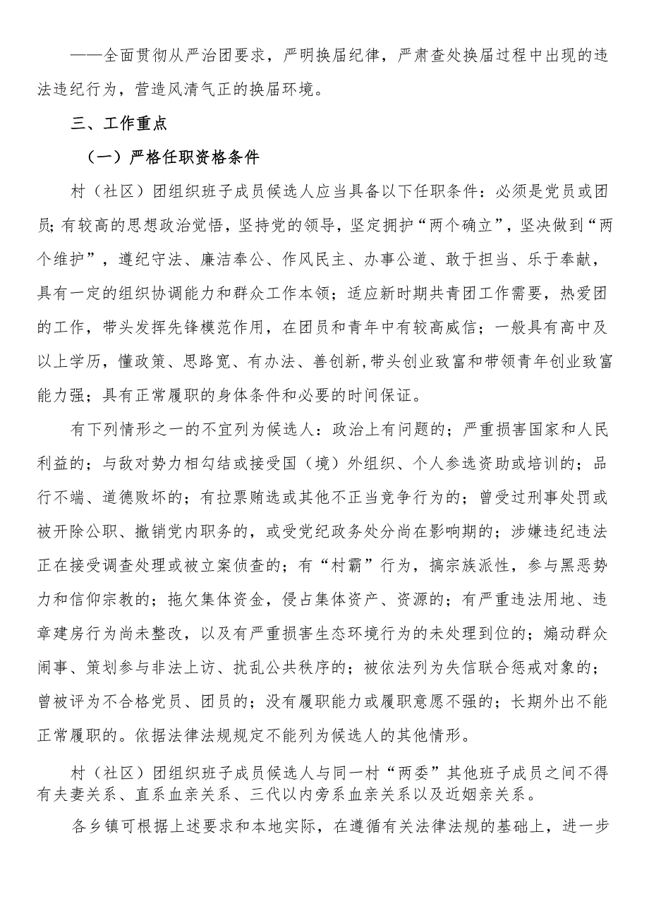 2024年村（社区）团组织换选举工作实施方案.docx_第2页