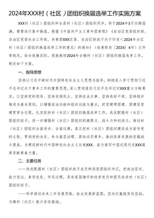 2024年村（社区）团组织换选举工作实施方案.docx