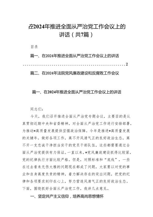 在2024年推进全面从严治党工作会议上的讲话(精选七篇合集).docx