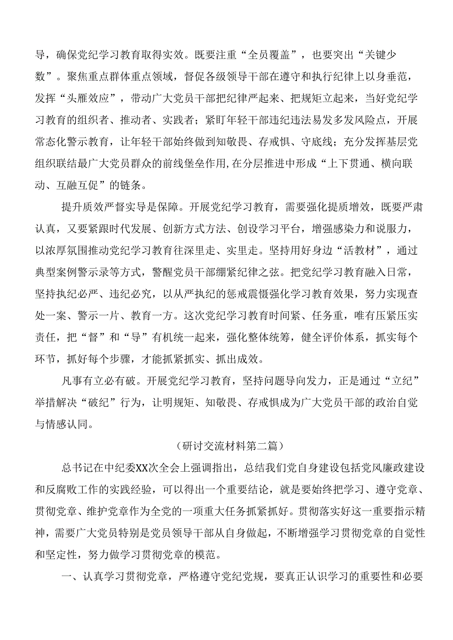 8篇汇编关于开展学习2024年党纪学习教育心得感悟（交流发言）附3篇动员部署会讲话提纲含三篇党课讲稿.docx_第2页