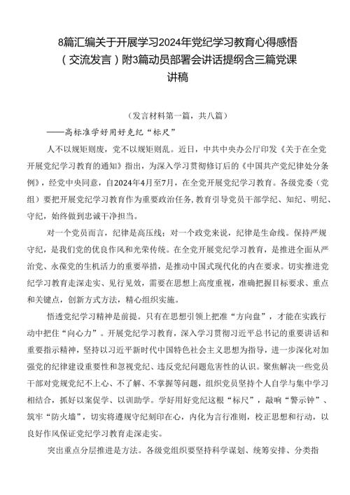8篇汇编关于开展学习2024年党纪学习教育心得感悟（交流发言）附3篇动员部署会讲话提纲含三篇党课讲稿.docx