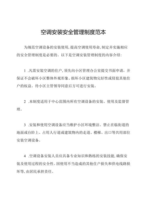 空调安装安全管理制度范本.docx