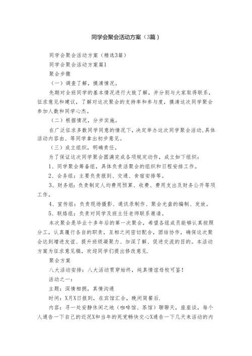 同学会聚会活动方案（3篇）.docx