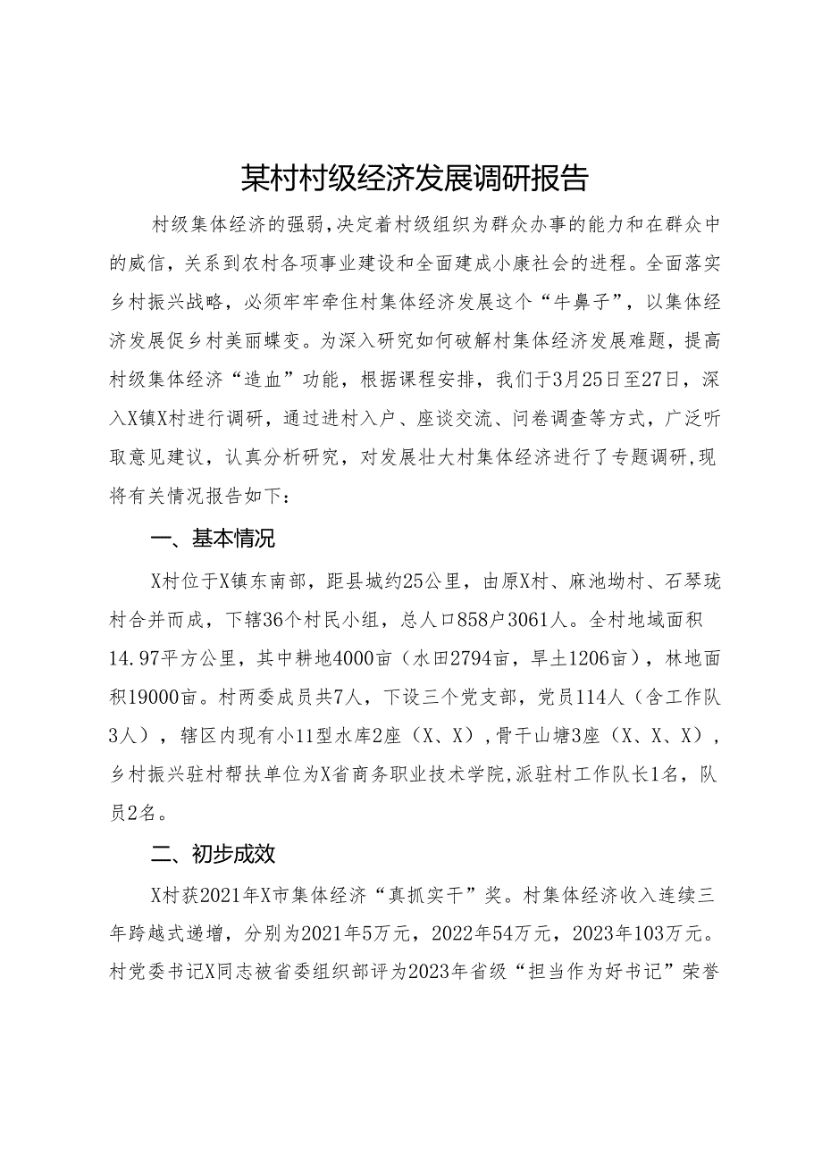 某村村级经济发展调研报告.docx_第1页