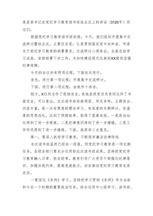 某县委书记在党纪学习教育读书班结业式上的讲话（3120字）.docx