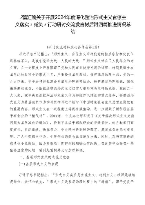 7篇汇编关于开展2024深化整治形式主义官僚主义落实“减负”行动研讨交流发言材后附四篇推进情况总结.docx
