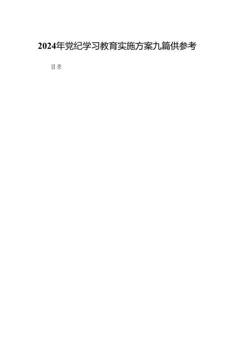 2024年党纪学习教育实施方案九篇供参考.docx