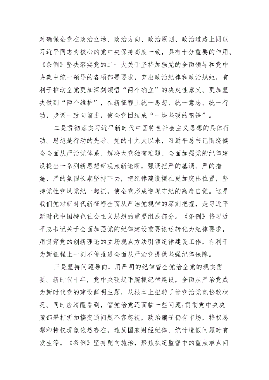 （9篇）2024年学习新修订的《中国共产党纪律处分条例》专题党课讲稿汇编.docx_第3页