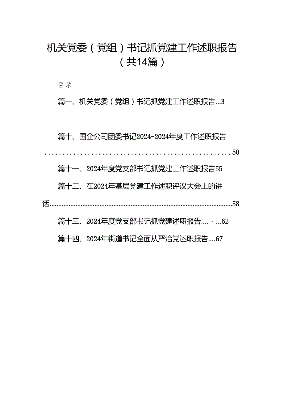 机关党委（党组）书记抓党建工作述职报告14篇（精选版）.docx_第1页