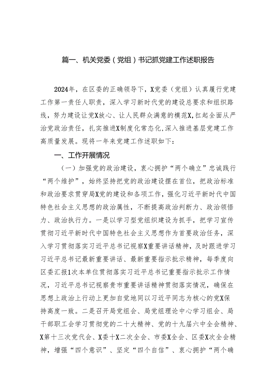 机关党委（党组）书记抓党建工作述职报告14篇（精选版）.docx_第2页