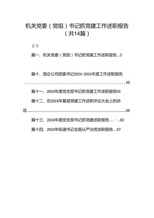 机关党委（党组）书记抓党建工作述职报告14篇（精选版）.docx