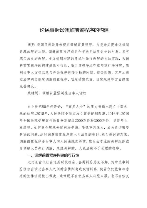 论民事诉讼调解前置程序的构建.docx