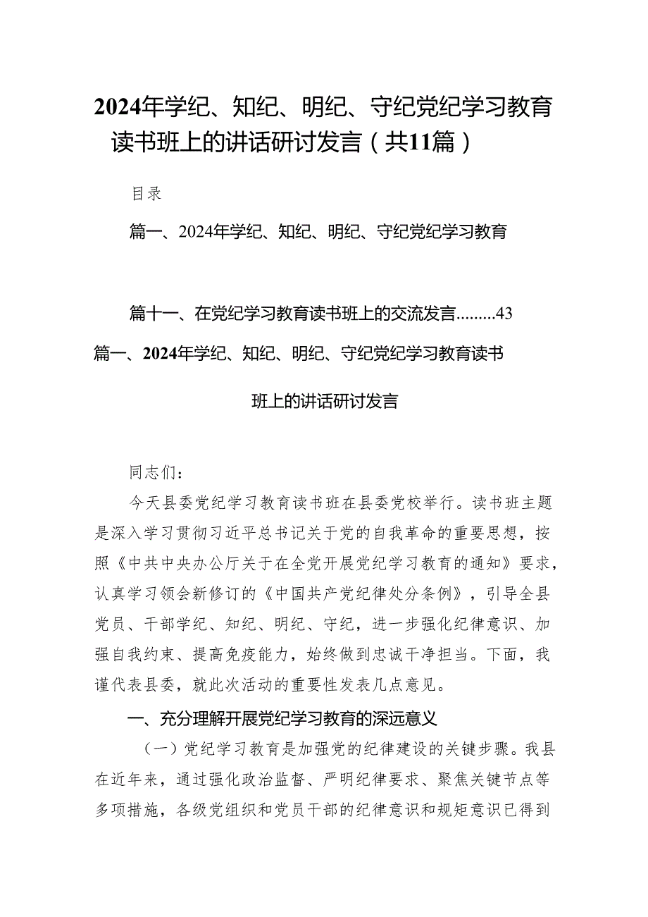 2024年学纪、知纪、明纪、守纪党纪学习教育读书班上的讲话研讨发言范文11篇（最新版）.docx_第1页
