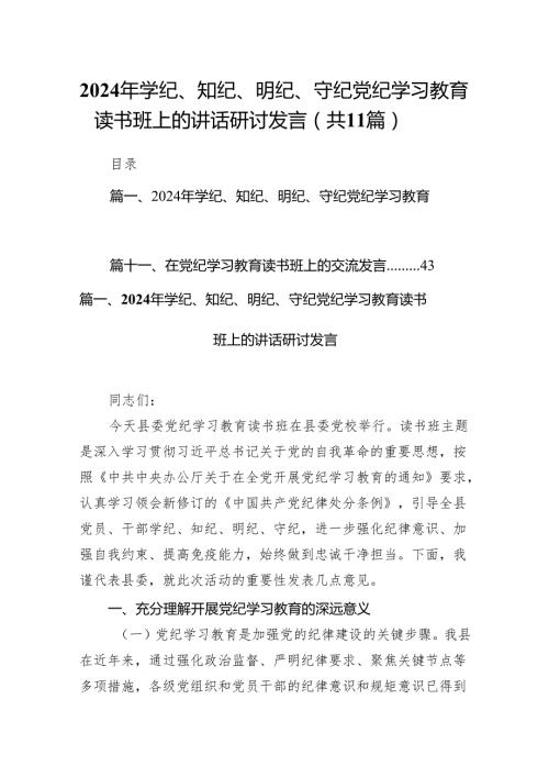 2024年学纪、知纪、明纪、守纪党纪学习教育读书班上的讲话研讨发言范文11篇（最新版）.docx