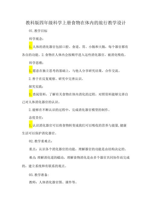 教科版四年级科学上册食物在体内的旅行教学设计.docx