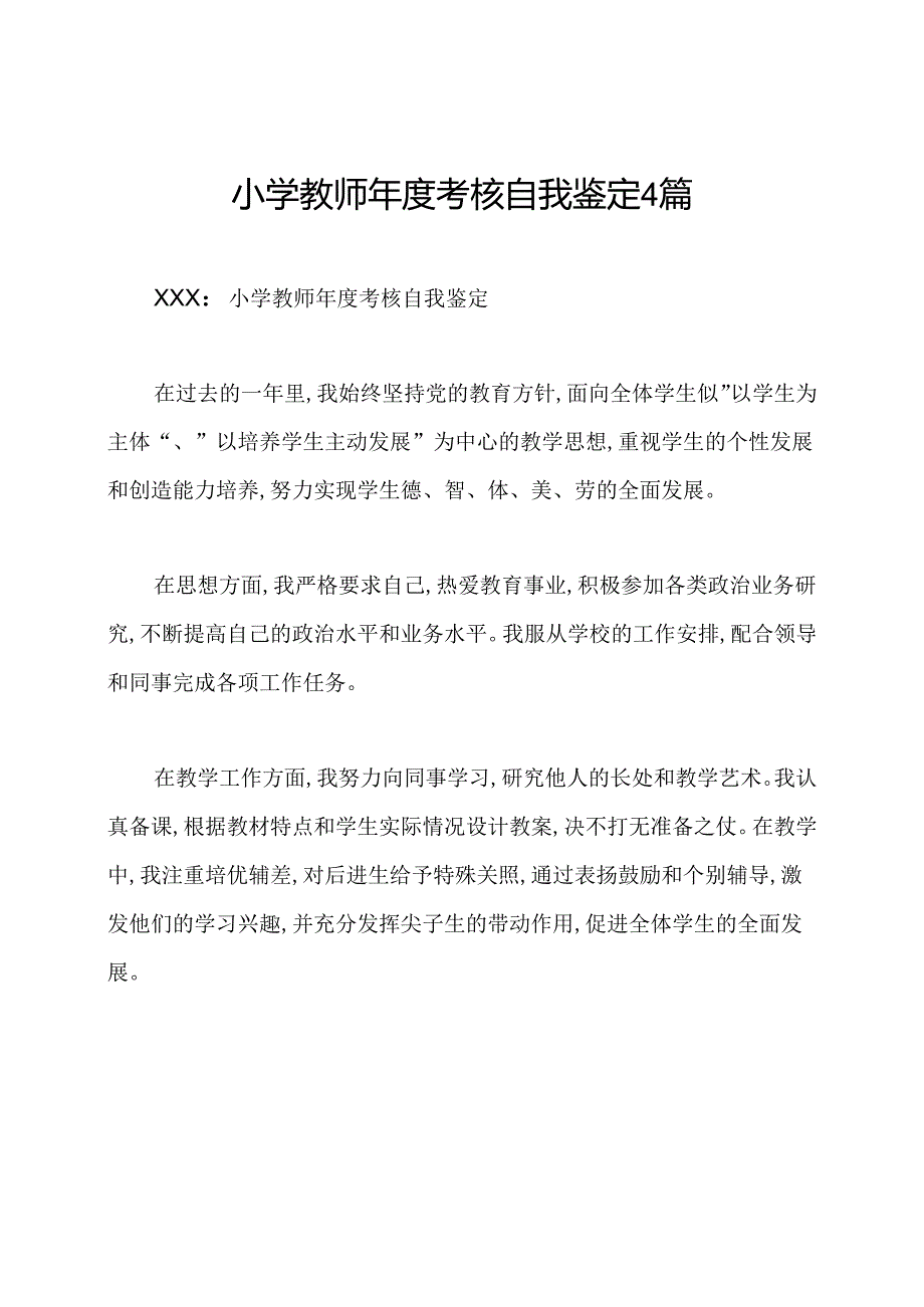 小学教师考核自我鉴定4篇.docx_第1页