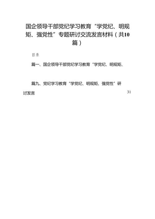 （10篇）国企领导干部党纪学习教育“学党纪、明规矩、强党性”专题研讨交流发言材料合辑.docx