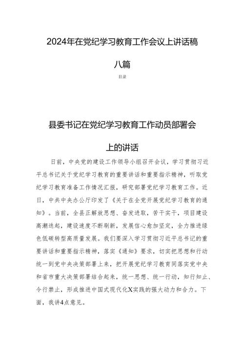 2024年在党纪学习教育工作会议上讲话稿八篇.docx