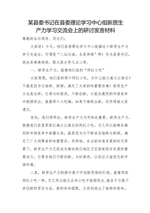 某县委书记在县委理论学习中心组新质生产力学习交流会.上的研讨发言材料.docx