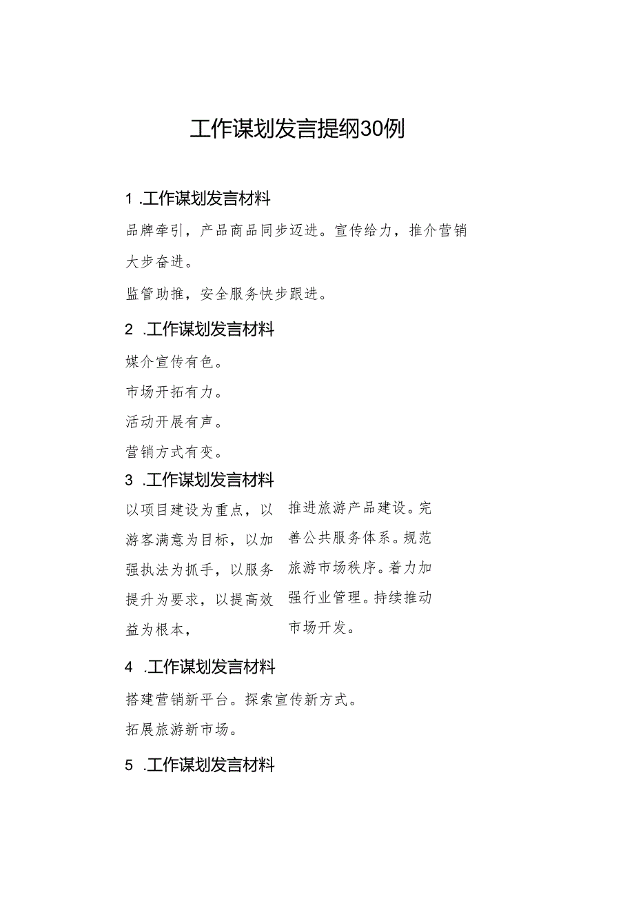 工作谋划发言提纲30例.docx_第1页
