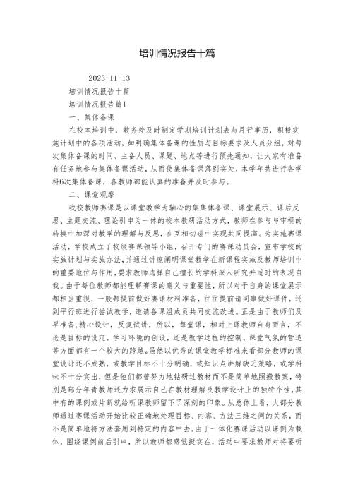 培训情况报告十篇.docx