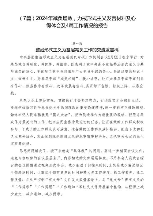 （7篇）2024年减负增效力戒形式主义发言材料及心得体会及4篇工作情况的报告.docx