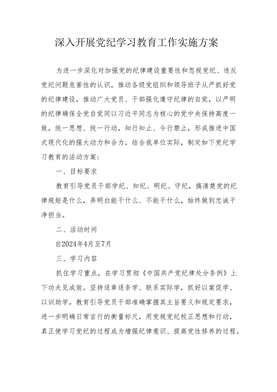 卫生院开展《党纪学习教育》工作实施专项方案.docx_第1页