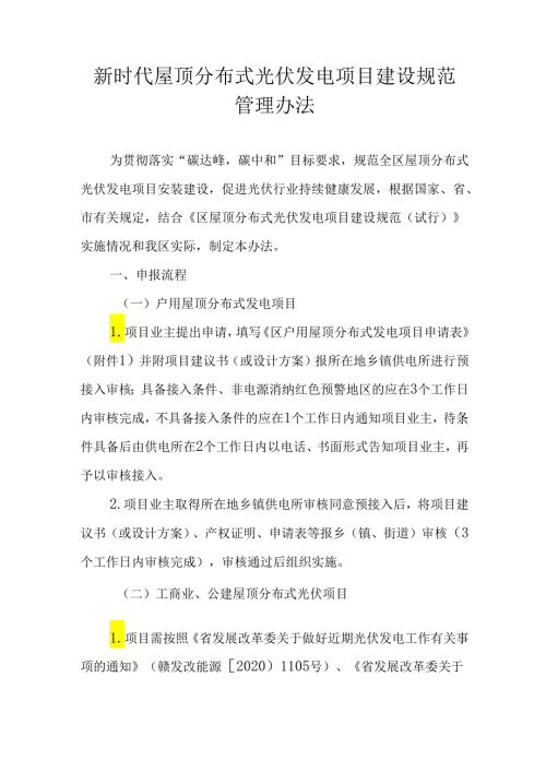 新时代屋顶分布式光伏发电项目建设规范管理办法.docx